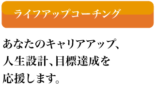 ライフアップコーチング