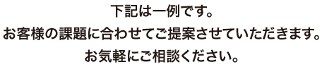 下記は一例です。