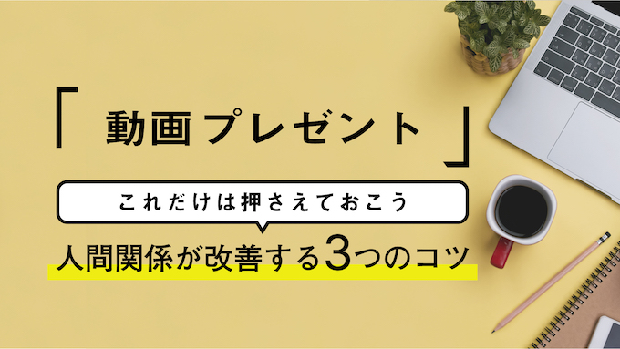 人間関係がうまくいくコツを知りたいなぁと思っている方へ うまくいくためのちょっとしたコツを動画でプレゼント これだけは押さえておこう 人間関係が改善する３つのコツ