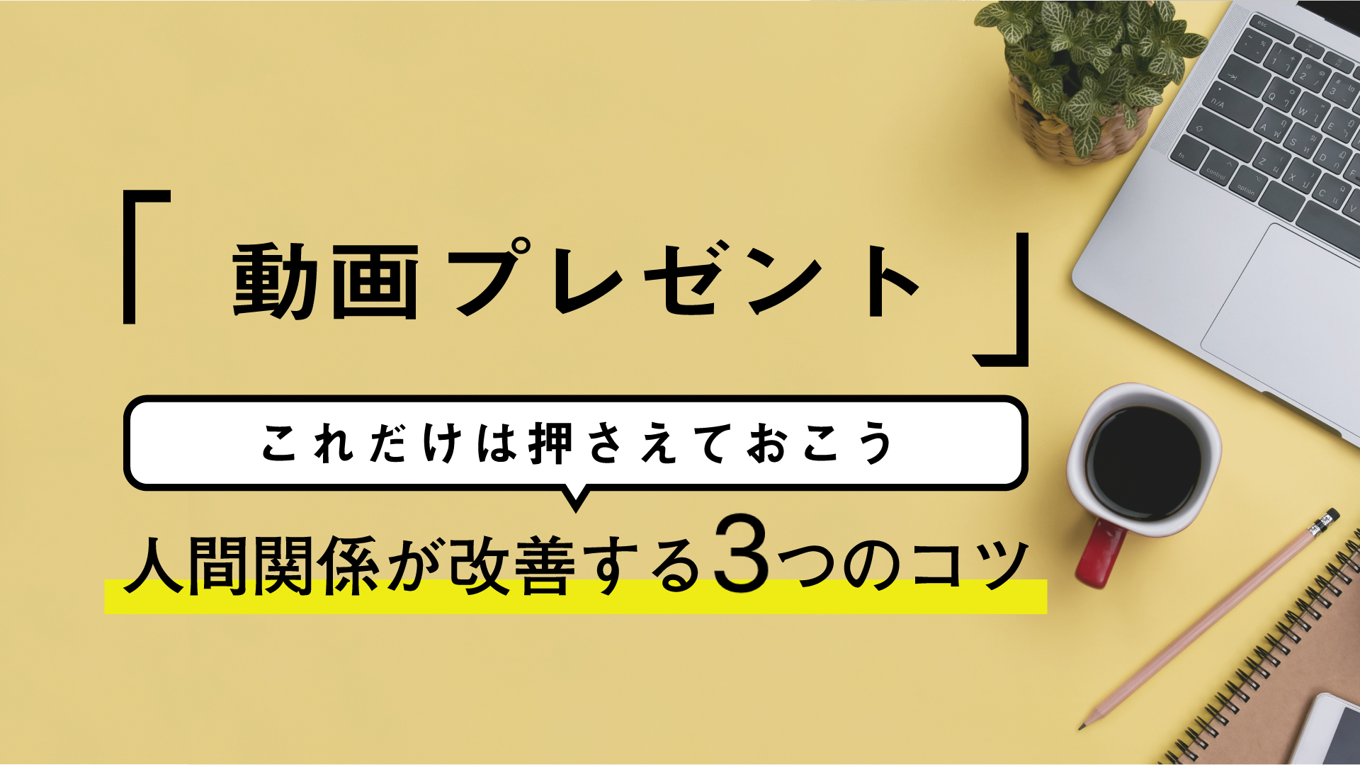 人間関係がうまくいくコツを知りたいなぁと思っている方へ うまくいくためのちょっとしたコツを動画でプレゼント これだけは押さえておこう 人間関係が改善する３つのコツ